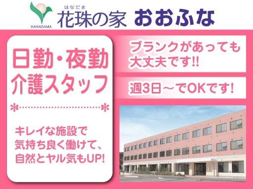 株式会社 日本アメニティライフ協会　花珠の家おおふな
