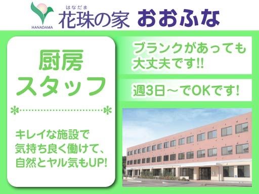 株式会社 日本アメニティライフ協会　花珠の家おおふな