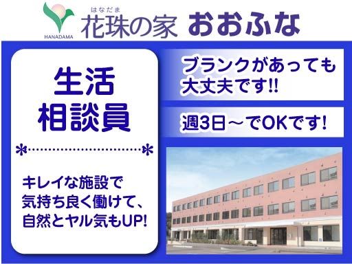 株式会社 日本アメニティライフ協会　花珠の家おおふな