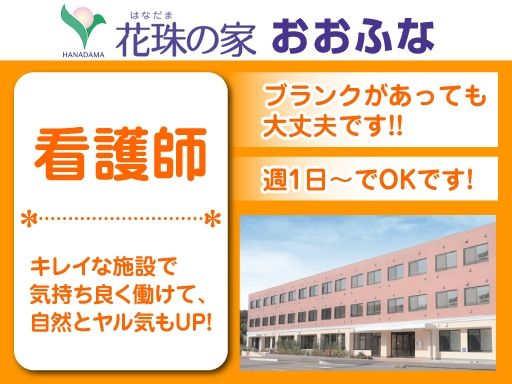 株式会社 日本アメニティライフ協会　花珠の家おおふな