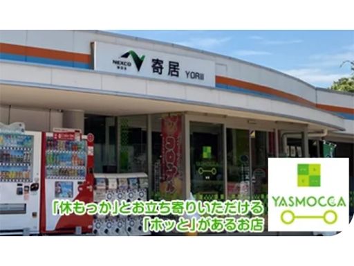 株式会社ネクスコ東日本リテイル　寄居下り線