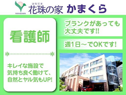 株式会社 日本アメニティライフ協会　花珠の家かまくら
