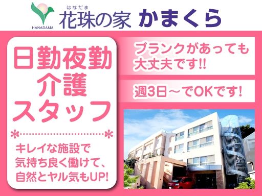 株式会社 日本アメニティライフ協会　花珠の家かまくら