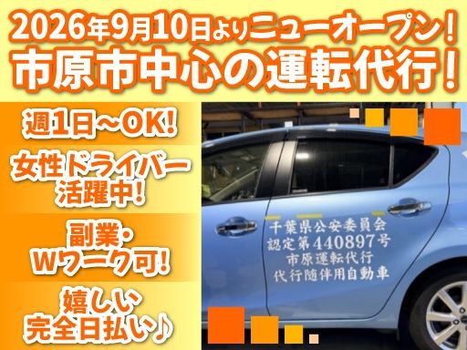 市原運転代行
