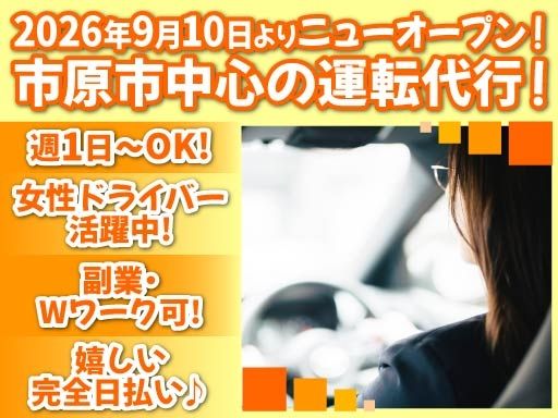 市原運転代行