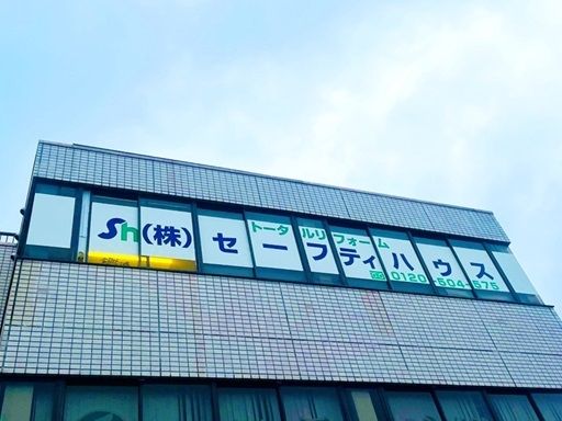 株式会社セーフティハウス
