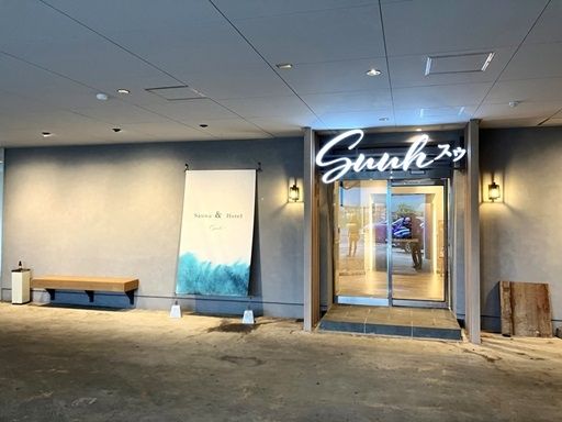 株式会社プロシャン／Sauna&Hotel　Suuh（スゥ）