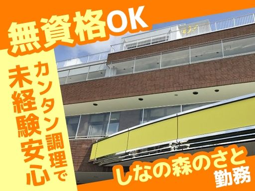 特別養護老人ホーム　しなの森のさと